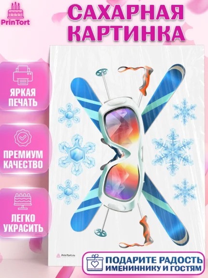 Сахарная картинка, Лыжи, Лыжник, Мальчик, День рождения, арт. PT105502