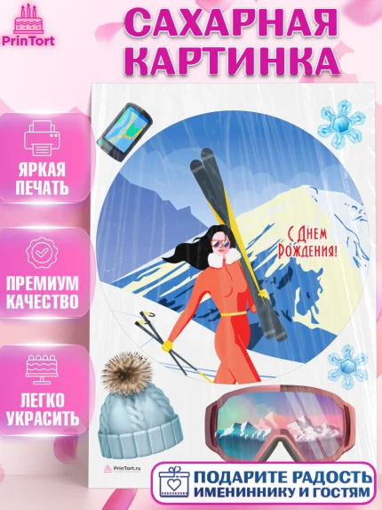 Сахарная картинка, Лыжи, Лыжник, Мальчик, День рождения, арт. PT105503