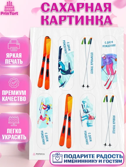 Сахарная картинка, Лыжи, Лыжник, Мальчик, День рождения, арт. PT105504