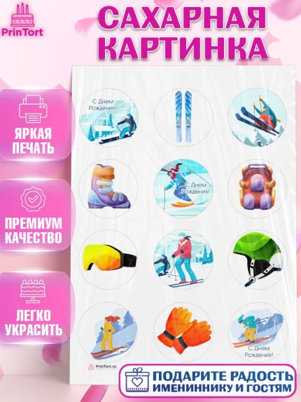 Сахарная картинка, Лыжи, Лыжник, Мальчик, День рождения, арт. PT105505