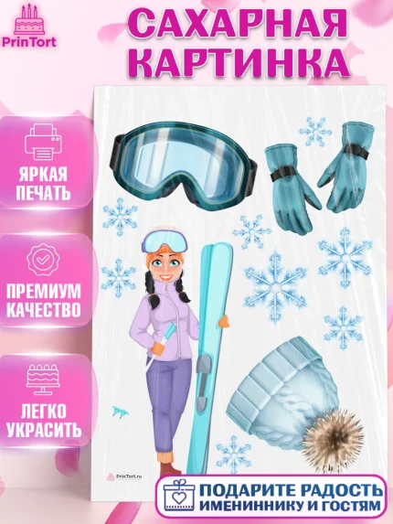 Сахарная картинка, Лыжи, Лыжник, Мальчик, День рождения, арт. PT105506
