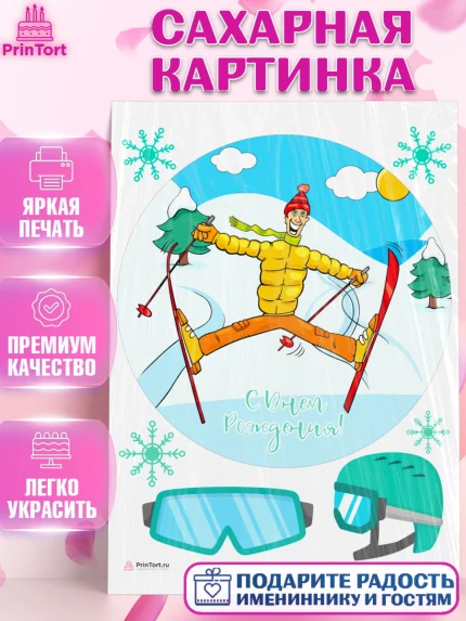 Сахарная картинка, Лыжи, Лыжник, Мальчик, День рождения, арт. PT105507