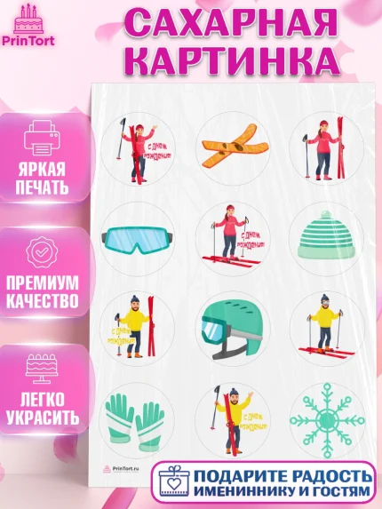 Сахарная картинка, Лыжи, Лыжник, Мальчик, День рождения, арт. PT105508