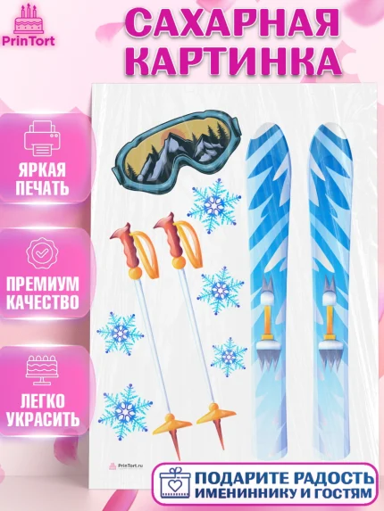 Сахарная картинка, Лыжи, Лыжник, Мальчик, День рождения, арт. PT105509