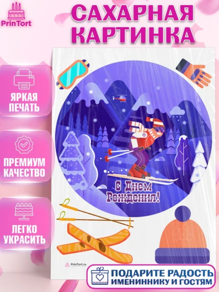 Сахарная картинка, Лыжи, Лыжник, Мальчик, День рождения, арт. PT105510