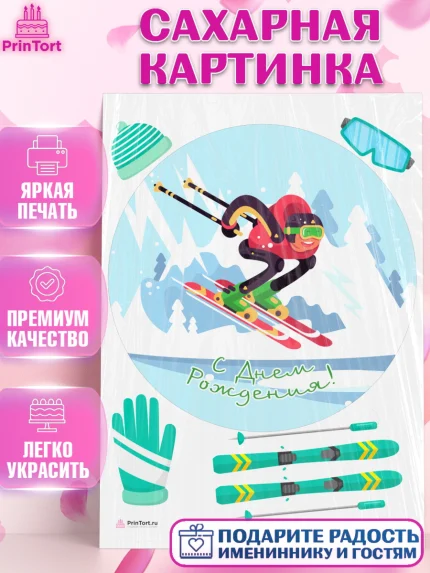 Сахарная картинка, Лыжи, Лыжник, Мальчик, День рождения, арт. PT105511