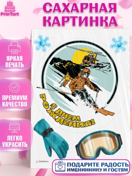 Сахарная картинка, Лыжи, Лыжник, Мальчик, День рождения, арт. PT105512