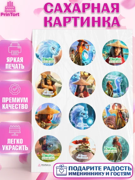 Сахарная картинка, Райя и последний дракон, Принцесса, Девочка, День рождения, арт. PT105521