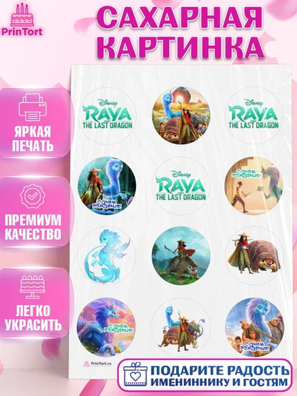 Сахарная картинка, Райя и последний дракон, Принцесса, Девочка, День рождения, арт. PT105525