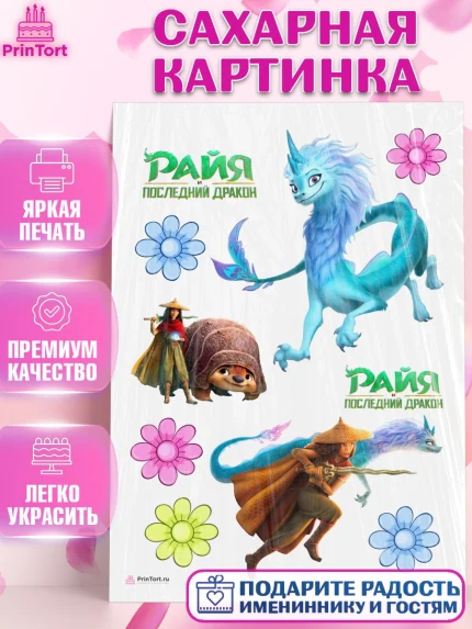 Сахарная картинка, Райя и последний дракон, Принцесса, Девочка, День рождения, арт. PT105526