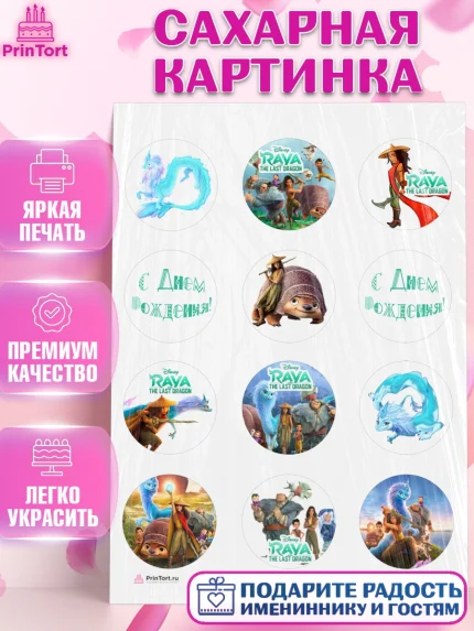 Сахарная картинка, Райя и последний дракон, Принцесса, Девочка, День рождения, арт. PT105528