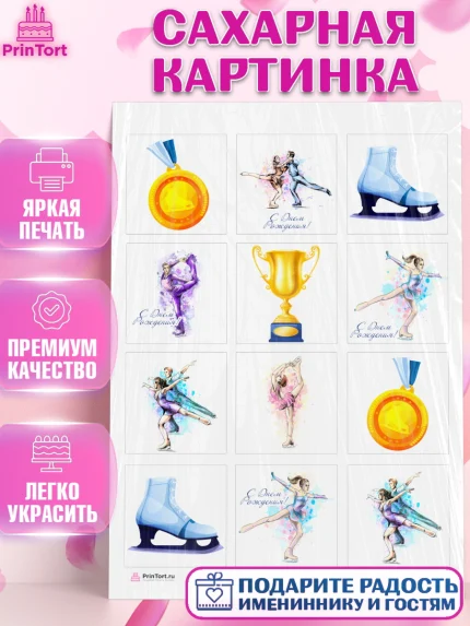 Сахарная картинка, Фигурное катание, Коньки, Девочка, День рождения, арт. PT105535