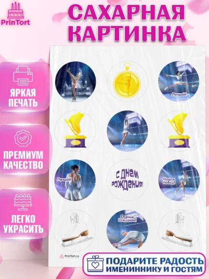 Сахарная картинка, Фигурное катание, Коньки, Девочка, День рождения, арт. PT105536