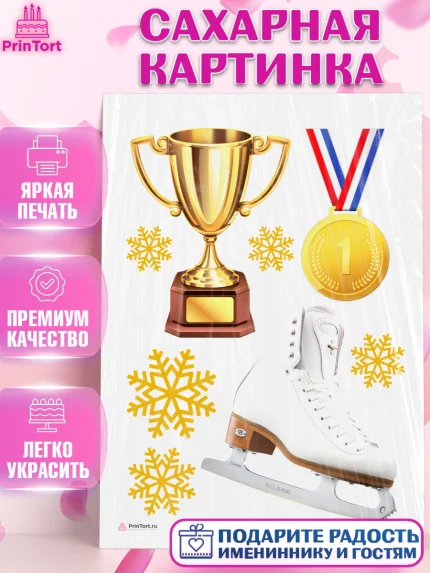 Сахарная картинка, Фигурное катание, Коньки, Девочка, День рождения, арт. PT105537
