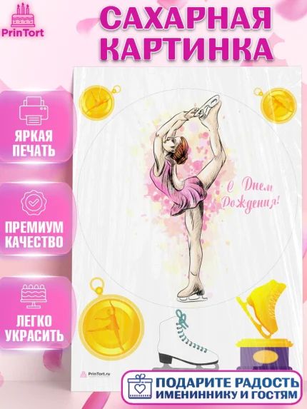 Сахарная картинка, Фигурное катание, Коньки, Девочка, День рождения, арт. PT105538