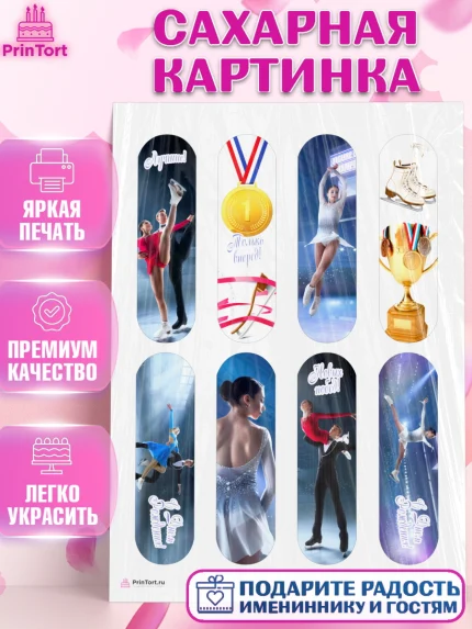 Сахарная картинка, Фигурное катание, Коньки, Девочка, День рождения, арт. PT105539