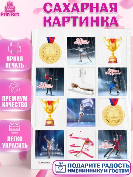 Сахарная картинка, Фигурное катание, Коньки, Девочка, День рождения, арт. PT105540