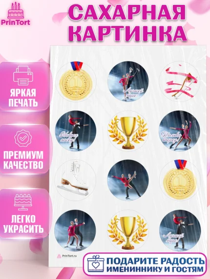 Сахарная картинка, Фигурное катание, Коньки, Девочка, День рождения, арт. PT105541