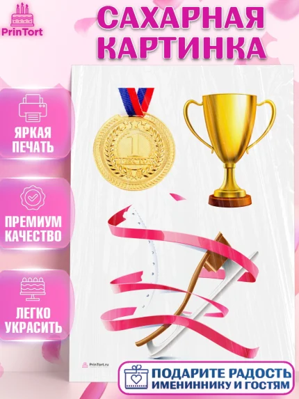 Сахарная картинка, Фигурное катание, Коньки, Девочка, День рождения, арт. PT105542