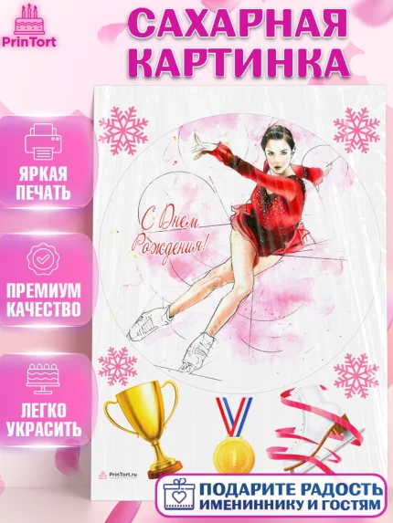 Сахарная картинка, Фигурное катание, Коньки, Девочка, День рождения, арт. PT105543