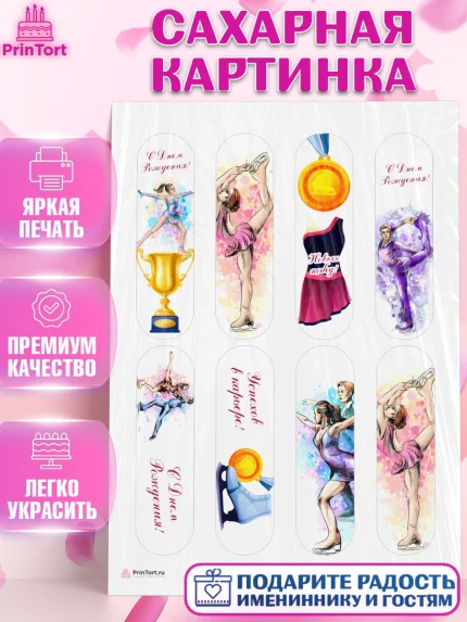 Сахарная картинка, Фигурное катание, Коньки, Девочка, День рождения, арт. PT105544