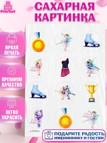 Сахарная картинка, Фигурное катание, Коньки, Девочка, День рождения, арт. PT105545