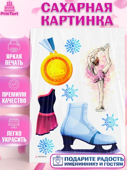 Сахарная картинка, Фигурное катание, Коньки, Девочка, День рождения, арт. PT105546