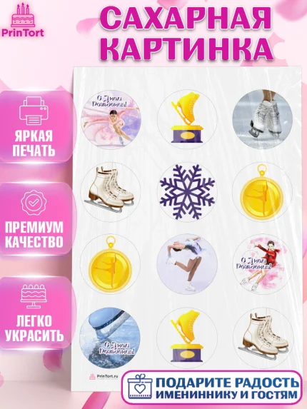 Сахарная картинка, Фигурное катание, Коньки, Девочка, День рождения, арт. PT105548