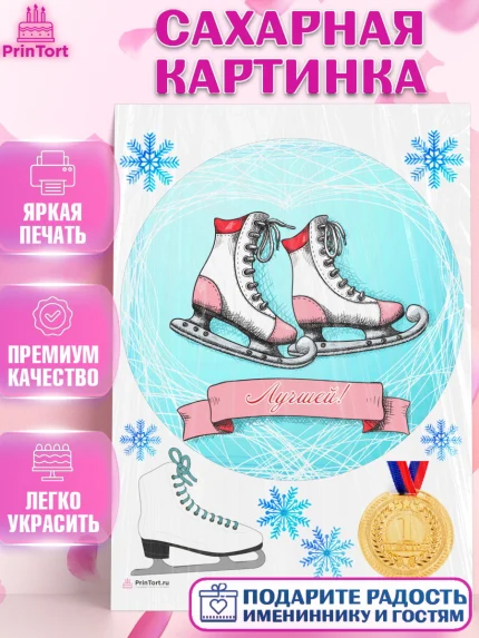 Сахарная картинка, Фигурное катание, Коньки, Девочка, День рождения, арт. PT105551