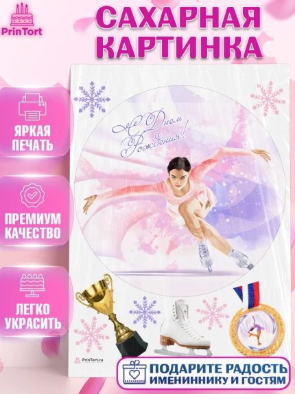 Сахарная картинка, Фигурное катание, Коньки, Девочка, День рождения, арт. PT105553