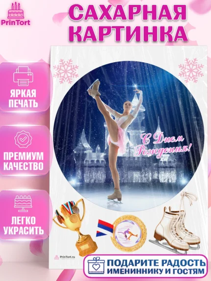 Сахарная картинка, Фигурное катание, Коньки, Девочка, День рождения, арт. PT105554