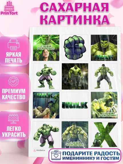 Сахарная картинка, Халк, Супергерои, Мальчик, День рождения, арт. PT105555