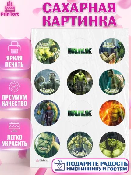 Сахарная картинка, Халк, Супергерои, Мальчик, День рождения, арт. PT105556