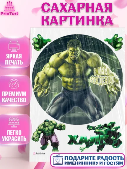 Сахарная картинка, Халк, Супергерои, Мальчик, День рождения, арт. PT105558