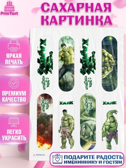 Сахарная картинка, Халк, Супергерои, Мальчик, День рождения, арт. PT105559