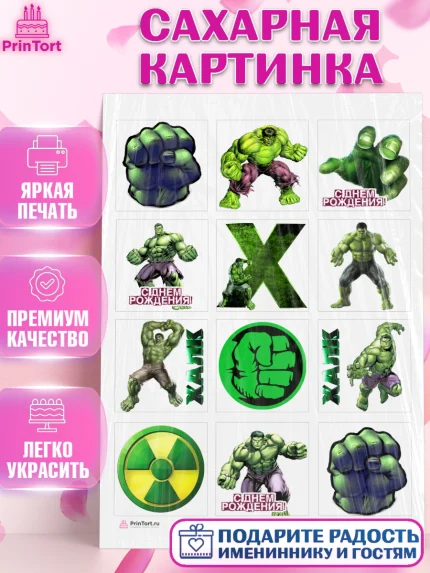 Сахарная картинка, Халк, Супергерои, Мальчик, День рождения, арт. PT105560