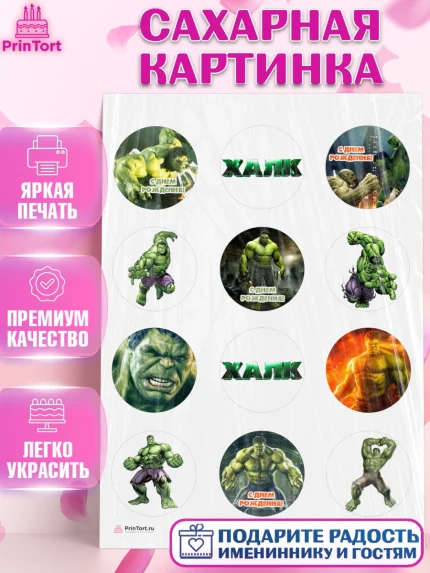 Сахарная картинка, Халк, Супергерои, Мальчик, День рождения, арт. PT105561
