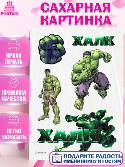 Сахарная картинка, Халк, Супергерои, Мальчик, День рождения, арт. PT105562