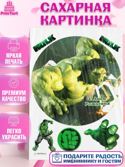 Сахарная картинка, Халк, Супергерои, Мальчик, День рождения, арт. PT105563
