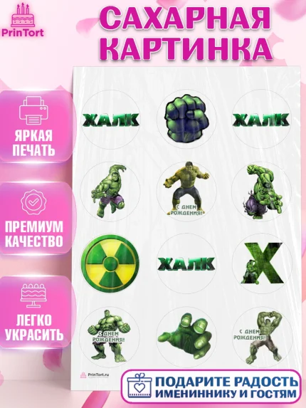 Сахарная картинка, Халк, Супергерои, Мальчик, День рождения, арт. PT105565