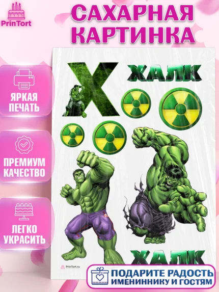 Сахарная картинка, Халк, Супергерои, Мальчик, День рождения, арт. PT105566