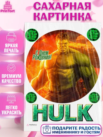 Сахарная картинка, Халк, Супергерои, Мальчик, День рождения, арт. PT105567