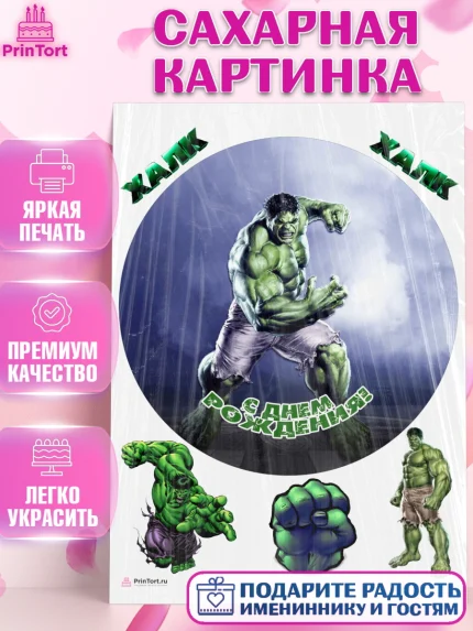 Сахарная картинка, Халк, Супергерои, Мальчик, День рождения, арт. PT105570