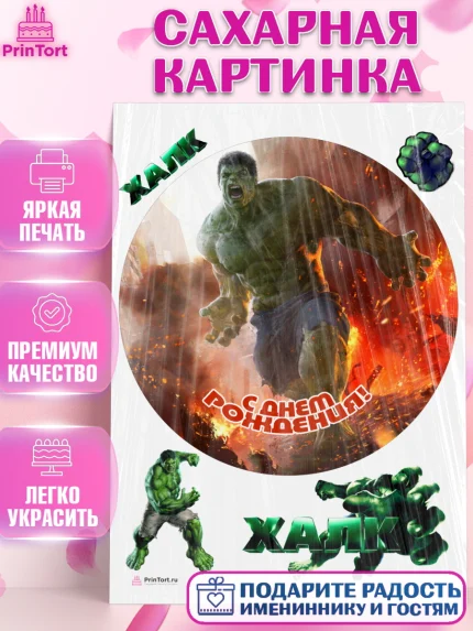 Сахарная картинка, Халк, Супергерои, Мальчик, День рождения, арт. PT105571