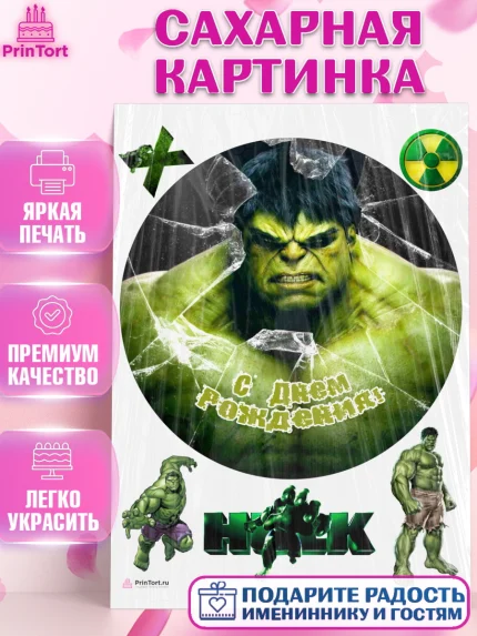 Сахарная картинка, Халк, Супергерои, Мальчик, День рождения, арт. PT105573