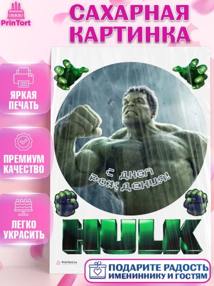 Сахарная картинка, Халк, Супергерои, Мальчик, День рождения, арт. PT105574