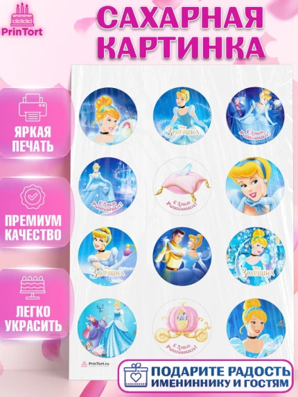 Сахарная картинка, Золушка, Принцесса, Девочка, День рождения, арт. PT105576