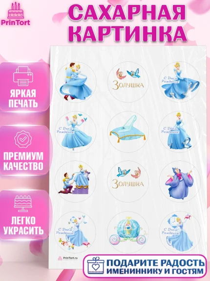 Сахарная картинка, Золушка, Принцесса, Девочка, День рождения, арт. PT105581