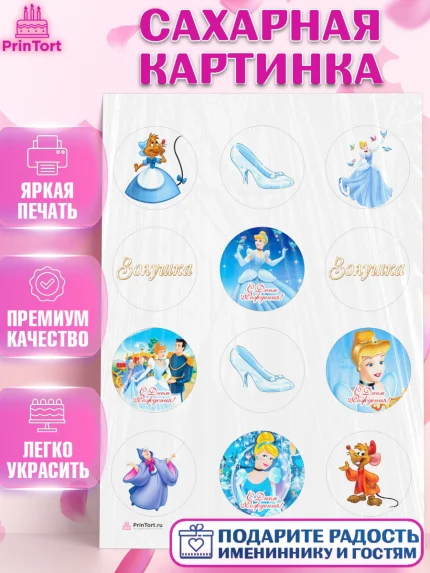Сахарная картинка, Золушка, Принцесса, Девочка, День рождения, арт. PT105585