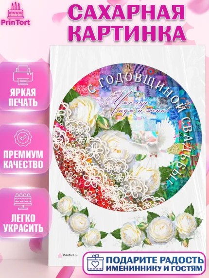 Сахарная картинка, Годовщина свадьбы, Ситцевая Свадьба, Девушка, 1 год, арт. PT105616